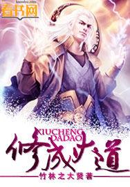 修成大道 修成大道