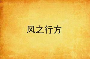 風之行方 風之行方