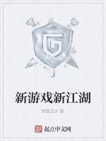 新遊戲新江湖 新遊戲新江湖