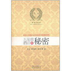 五星級酒店的秘密:資深人力資源總監給你講述的精彩商戰傳奇 五星級酒店的秘密:資深人力資源總監給你講述的精彩商戰傳奇