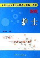 護士(全國衛生專業技術資格職稱考試指南) 護士(全國衛生專業技術資格職稱考試指南)