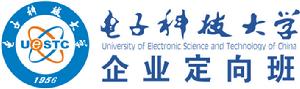 電子科技大學企業定向班