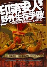 《印第安人野外生存手冊》