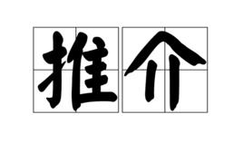 推介 推介