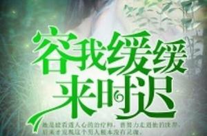 容我緩緩,來時遲 容我緩緩,來時遲