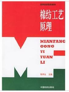 棉紡工藝原理 棉紡工藝原理