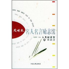 《名人名言勵志館:處世卷》 《名人名言勵志館:處世卷》
