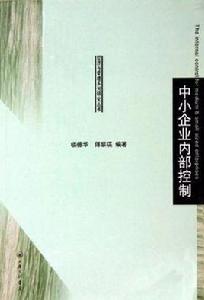 中小企業內部控制 中小企業內部控制