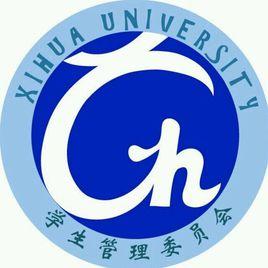 西華大學學生管理委員會 西華大學學生管理委員會