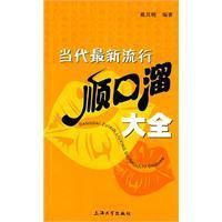 《當代最新流行順口溜大全》 《當代最新流行順口溜大全》