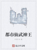 都市仙武神王