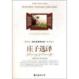 莊子的選擇 莊子的選擇