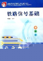 鐵路信號基礎(五年制高等職業教育鐵道信號專業教學用書)