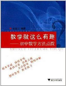 數學就這么有趣:國中數學方法點撥 數學就這么有趣:國中數學方法點撥