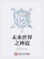 未來世界之神道 未來世界之神道