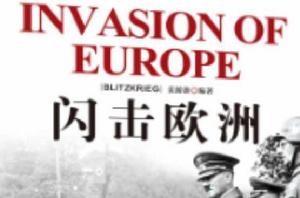 二戰目擊者:閃擊歐洲 二戰目擊者:閃擊歐洲