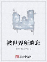 被世界所遺忘 被世界所遺忘