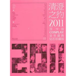 《清澄之約:2011》 《清澄之約:2011》