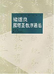 褚遂良雁塔聖教序通臨 褚遂良雁塔聖教序通臨