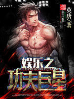 娛樂之功夫巨星 娛樂之功夫巨星