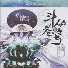 斗破蒼穹前傳之藥老傳奇