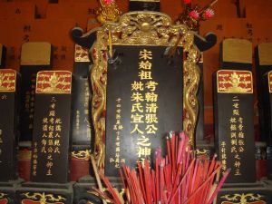 宋始祖翰清張公之神位