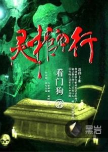 靈棺夜行 靈棺夜行