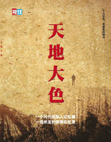 天地大色 天地大色
