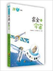 圖畫科學館:霍金講宇宙 圖畫科學館:霍金講宇宙