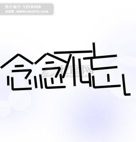 念念不忘[歌曲]