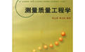 測量質量工程學 測量質量工程學