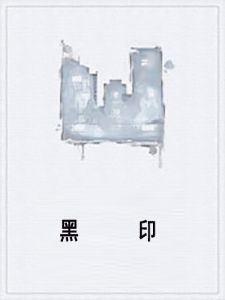 黑印 黑印