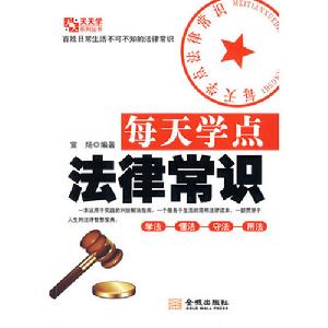 每天學點法律常識 每天學點法律常識