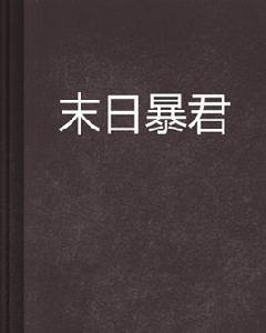 末日暴君 末日暴君