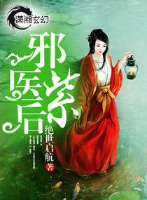 邪醫紫後 邪醫紫後