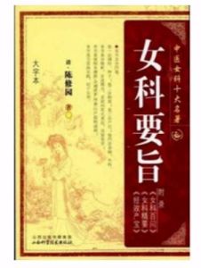 《女科要旨》 《女科要旨》