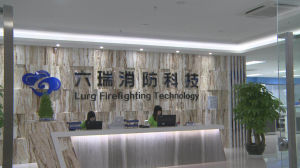 廣州六瑞消防科技有限公司前台