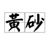 黃砂[詞語]