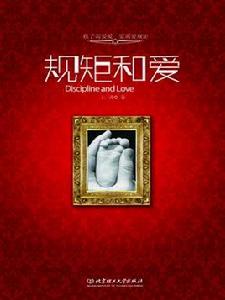 規矩和愛 規矩和愛