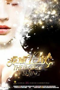 京城十三釵 京城十三釵