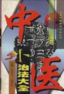 中醫外治法大全 中醫外治法大全