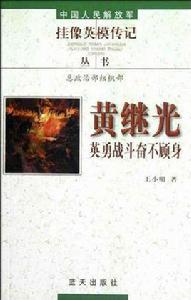 黃繼光-英勇戰鬥奮不顧身 黃繼光-英勇戰鬥奮不顧身