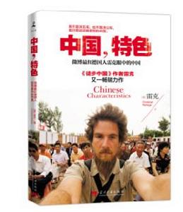 中國,特色 中國,特色