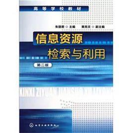 信息資源檢索與利用(第2版) 信息資源檢索與利用(第2版)