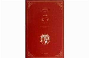 名著典藏:童年 名著典藏:童年