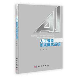 人工智慧形式概念系統 人工智慧形式概念系統