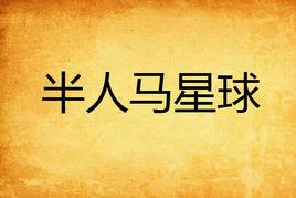 半人馬星球 半人馬星球