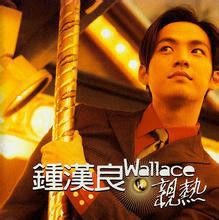 親熱[鍾漢良演唱歌曲]