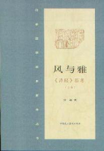風與雅:詩經新考 風與雅:詩經新考