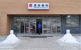 崇禮多樂美地滑雪場 崇禮多樂美地滑雪場